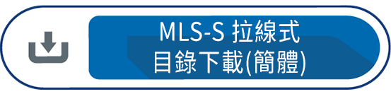 MLS-S 拉線式 目錄下載(簡體)
