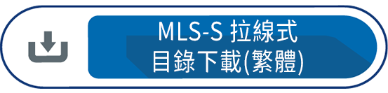 MLS-S 拉線式 目錄下載(繁體)
