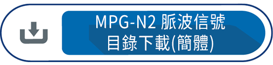 MPG-N2脈波信號 目錄下載(簡體)