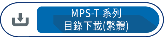 MPS-T系列目錄下載(繁體)