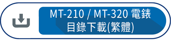 MT-210/320電錶目錄下載(繁體)