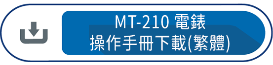 MT-210電錶操作手冊下載(繁體)