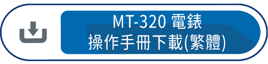 MT-320電錶操作手冊下載(繁體)