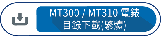 MT300/MT310電錶 目錄下載(繁體)