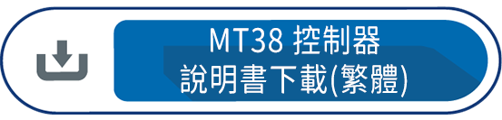 MT38控制器說明書下載(繁體)