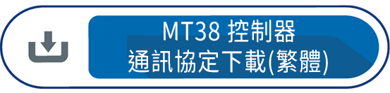 MT38控制器通訊協定下載(繁體)