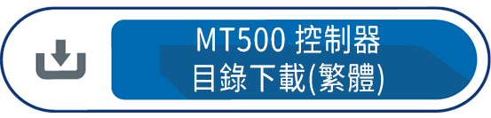 MT500控制器目錄下載(繁體)