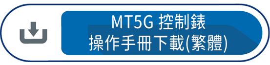 MT5G控制錶操作手冊(繁體)