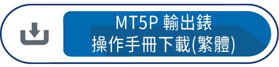 MT5P輸出錶操作手冊下載(繁體)