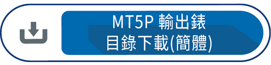MT5P輸出錶目錄下載(簡體)
