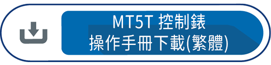 MT5T控制錶操作手冊下載(繁體)