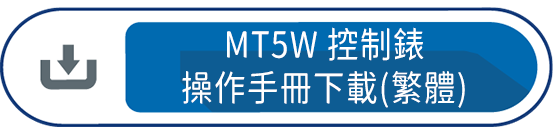 MT5W控制錶操作手冊下載(目錄)