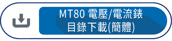MT80電壓/電流錶目錄下載(簡體)