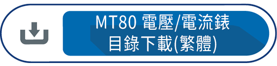 MT80電壓/電流錶目錄下載(繁體)