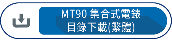 MT90集合式電錶目錄下載(繁體)
