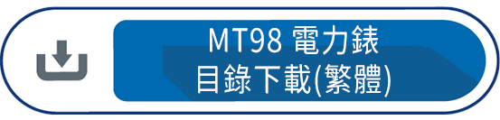MT98電力錶目錄下載(繁體)