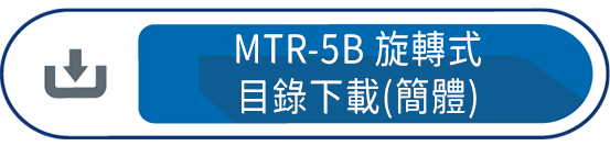 MTR-5B旋轉式 目錄下載(簡體)