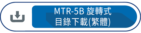 MTR-5B旋轉式 目錄下載(繁體)