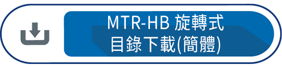 MTR-HB旋轉式 目錄下載(簡體)