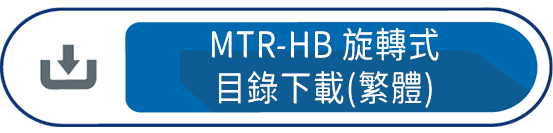 MTR-HB旋轉式 目錄下載(繁體)