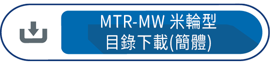 MTR-MW米輪型 目錄下載(簡體)