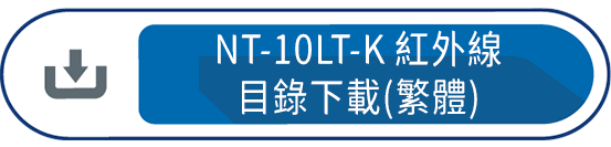 NT-10LT-K紅外線目錄下載(繁體)