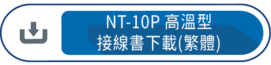 NT-10P高溫型接線書下載(繁體)