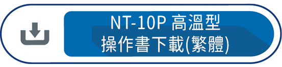 NT-10P高溫型操作書下載(繁體)