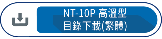 NT-10P高溫型目錄下載(繁體)
