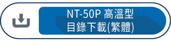 NT-50P高溫型目錄下載(繁體)