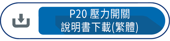 P20壓力開關 說明書下載(繁體)