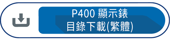 P400顯示錶 目錄下載(繁體)