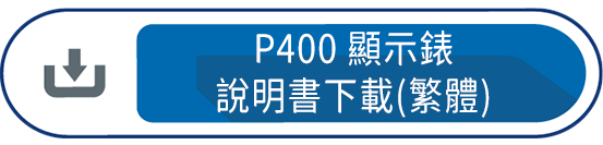 P400顯示錶 說明書下載(繁體)