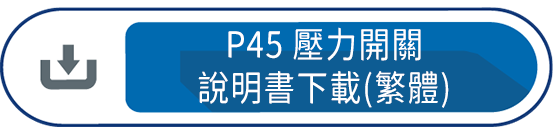 P45壓力開關 說明書下載(繁體)