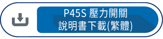 P45S壓力開關 說明書下載(繁體)