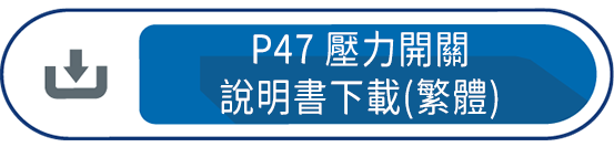 P47壓力開關 說明書下載(繁體)