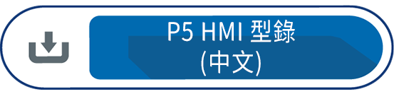 P5 HMI 型錄(中文)