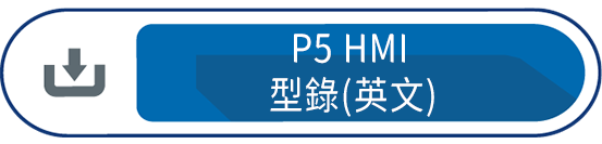 P5 HMI 型錄(英文)