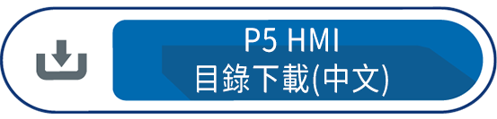 P5 HMI目錄下載(中文)