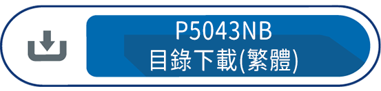 P5043NB目錄下載(繁體)