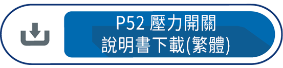 P52壓力開關說明書下載(繁體)