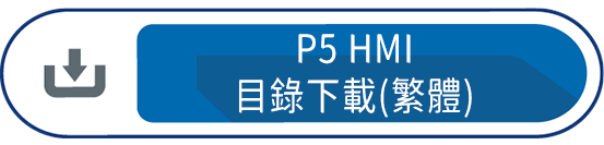P5 HMI目錄下載(中文)