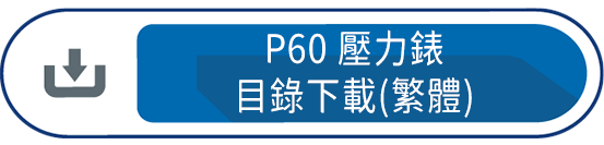 P60壓力錶 目錄下載(繁體)