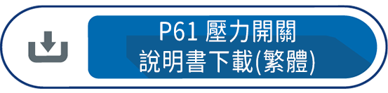 P61壓力開關 說明書下載(繁體)