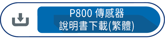 P800傳感器 說明書下載(繁體)