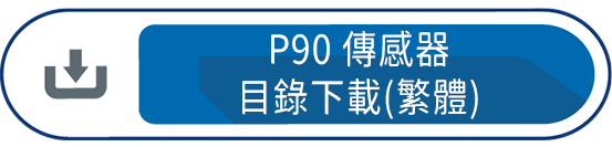 P90傳感器 目錄下載(繁體)