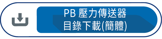 PB壓力傳送器 目錄下載(簡體)