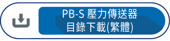 PB-S壓力傳送器 目錄下載(繁體)