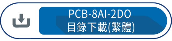 PCB-8AI-2DO   目錄下載