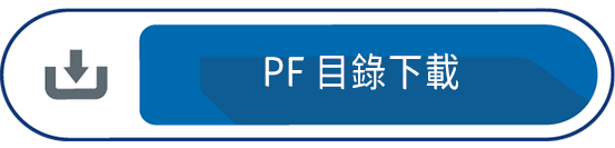 PF 目錄下載